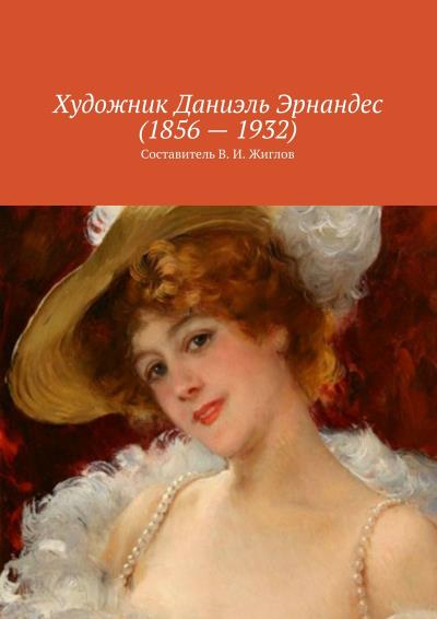 Книга Художник Даниэль Эрнандес (1856 – 1932) (В. И. Жиглов)